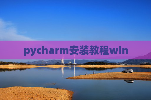 pycharm安装教程win pycharm安装教程win